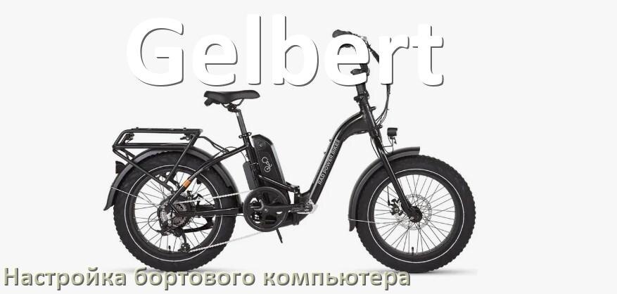 
Как на электровелосипеде Gelbert настроить бортовой компьютер