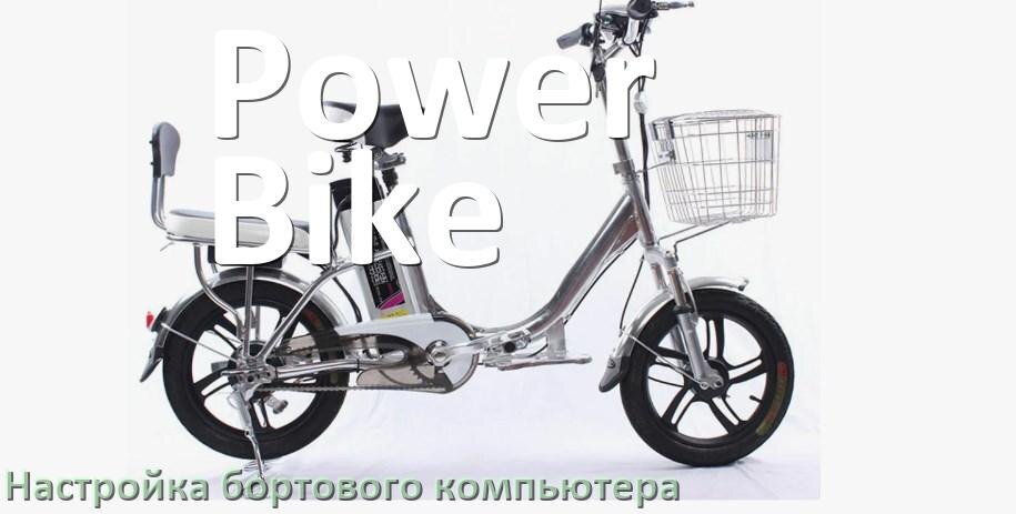 
Как на электровелосипеде Power Bike настроить бортовой компьютер