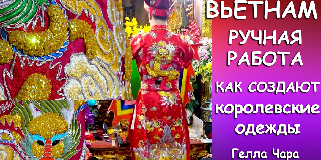 ВАУ! КАК ШЬЮТ КОРОЛЕВСКИЕ ОДЕЖДЫ ВЬЕТНАМ РУЧНАЯ РАБОТА