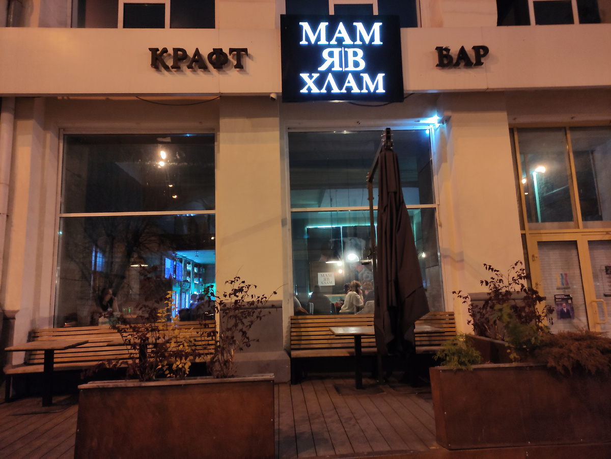 Крафтовый бар «МАМЯIВХЛАМ» на ул. Вайнера