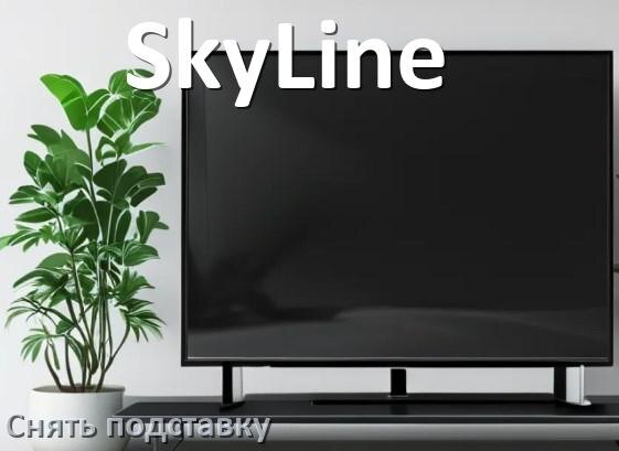 
Как у телевизора SkyLine снять подставку