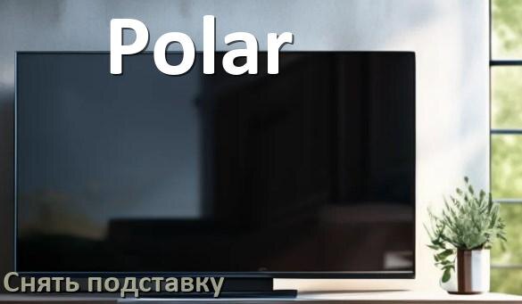
Как у телевизора Polar снять подставку