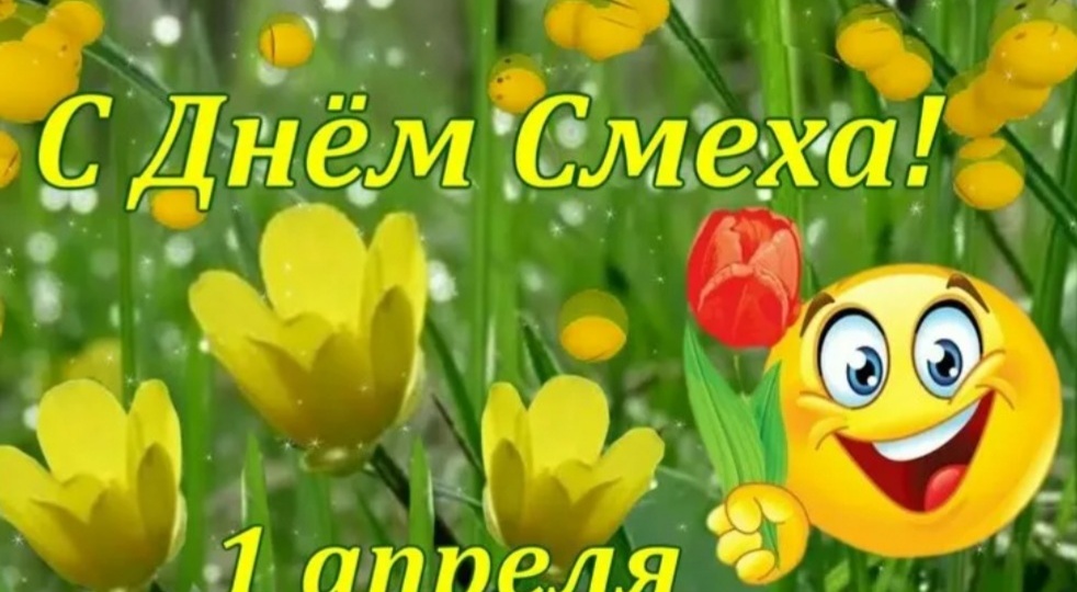 1.04.26. Для кого День смеха, а кому иначе.