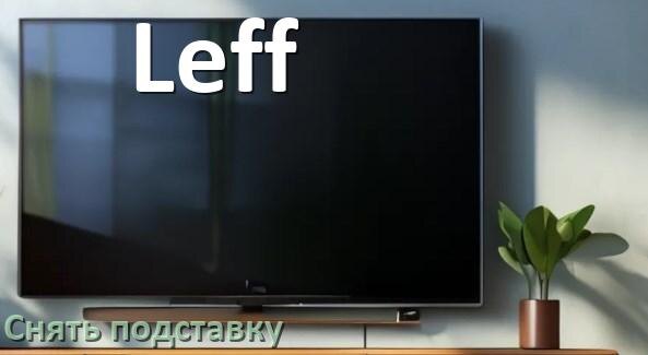 
Как у телевизора Leff снять подставку