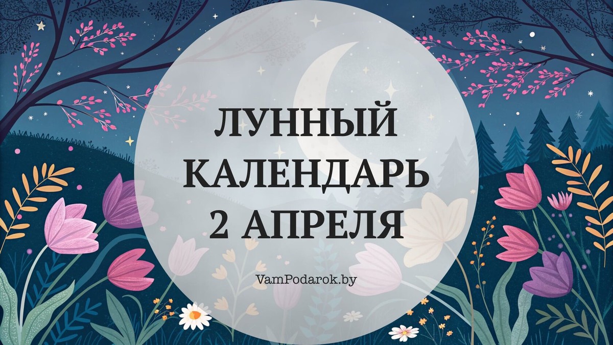 Лунный календарь на 2 апреля 2026 года