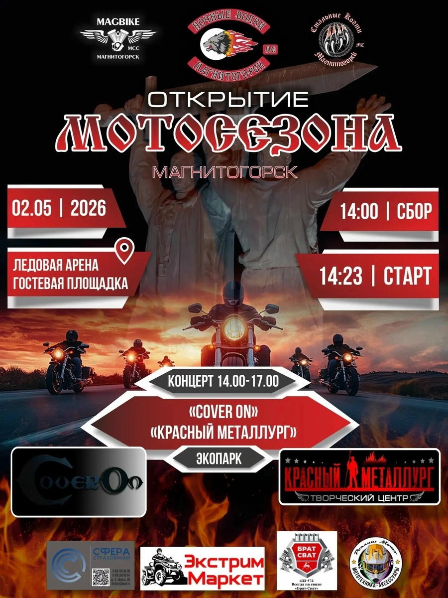 Открытие мотосезона 2026 (Магнитогорск)