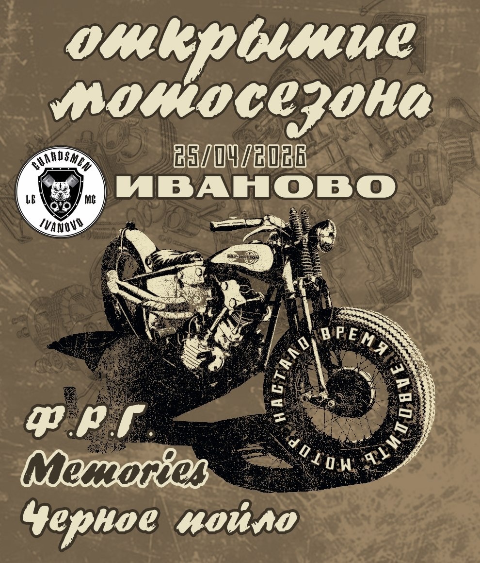 Торжественное открытие мотосезона 2026 (Иваново)
