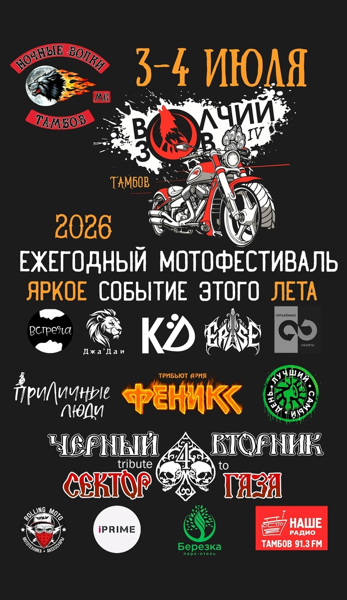 Ежегодный мотофестиваль Волчий зов 2026 (Тамбов)