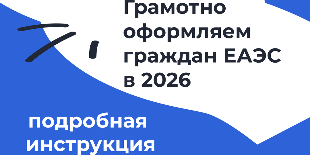 Всё ли вы знаете о приёме на работу граждан ЕАЭС в 2026 году: проверьте себя
