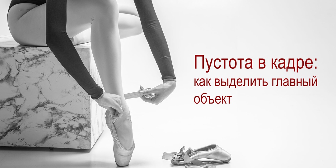 Как негативное пространство в кадре усиливает главный объект