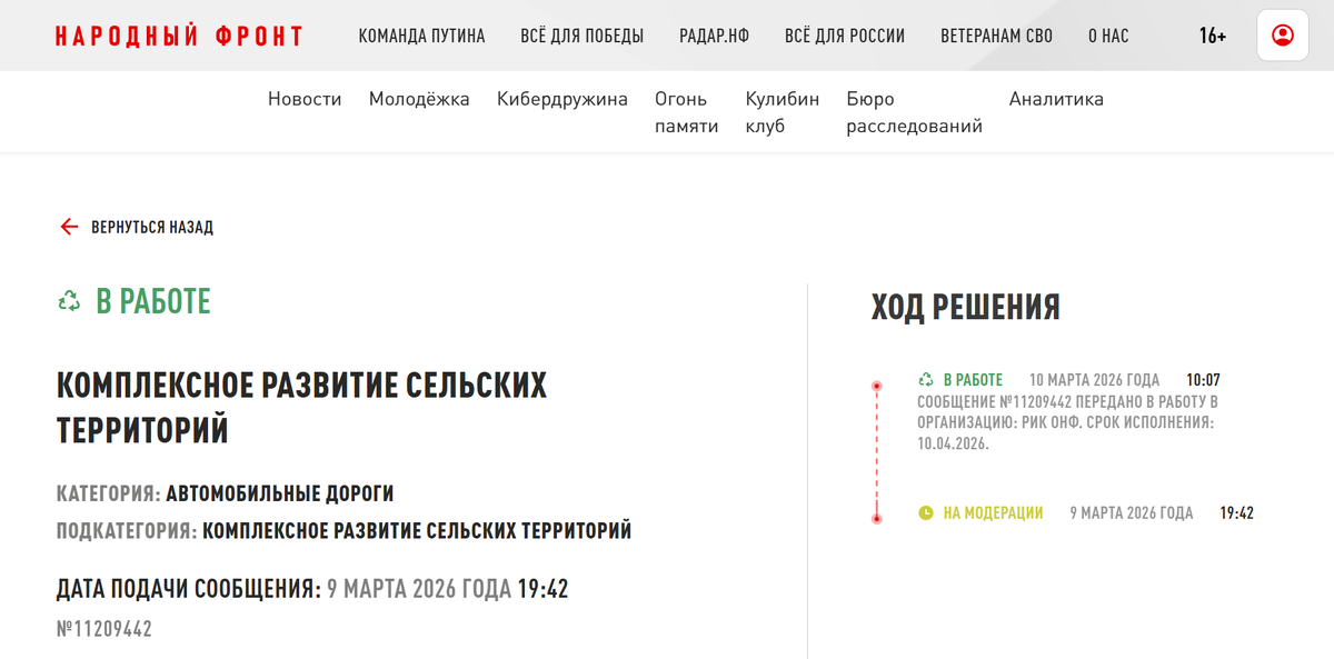 ПЕРЕДАНО В РАБОТУ В ОРГАНИЗАЦИЮ: РИК ОНФ. СРОК ИСПОЛНЕНИЯ: 10.04.2026.
