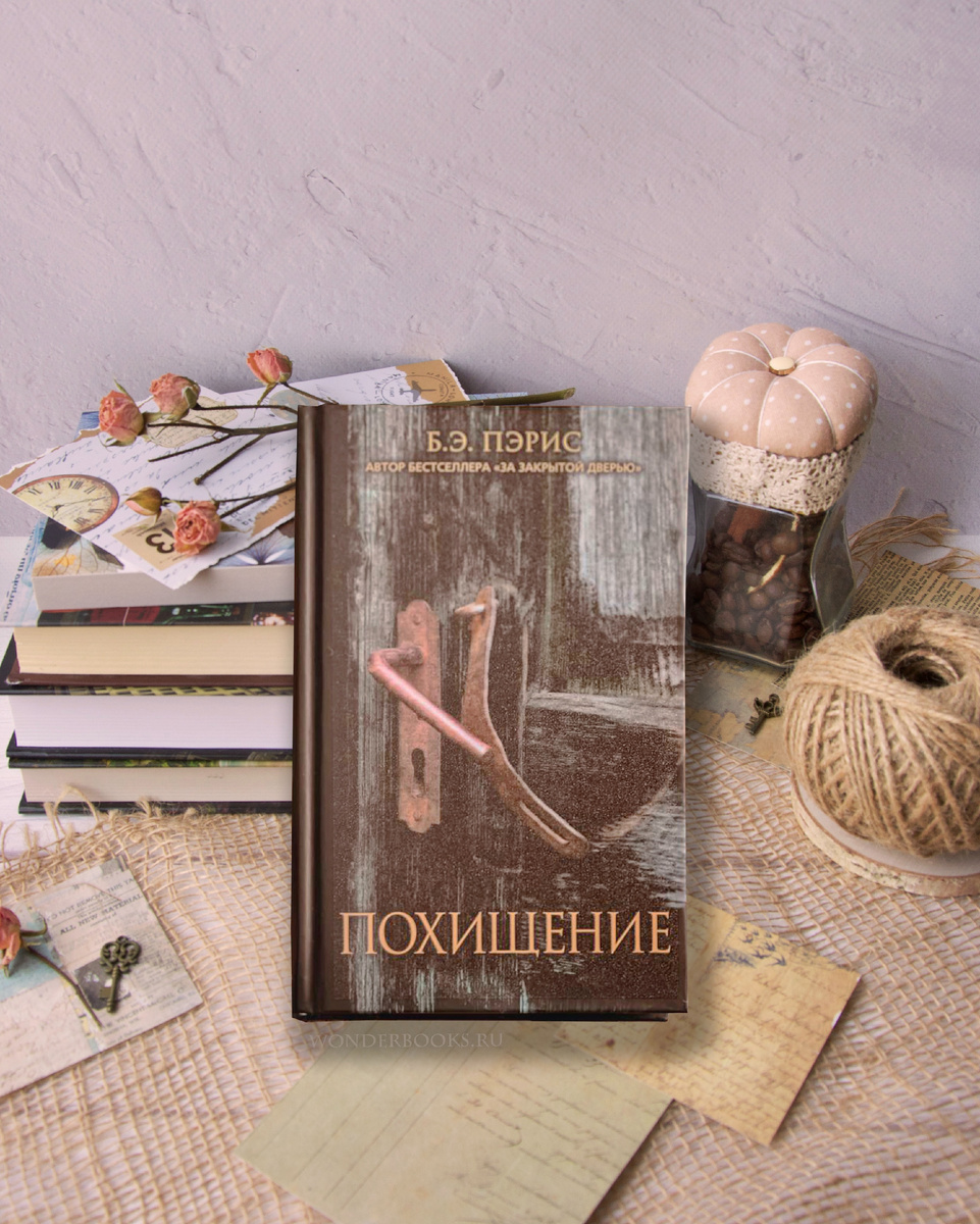 «Похищение» Б. Э. Пэрис - отзыв на книгу
