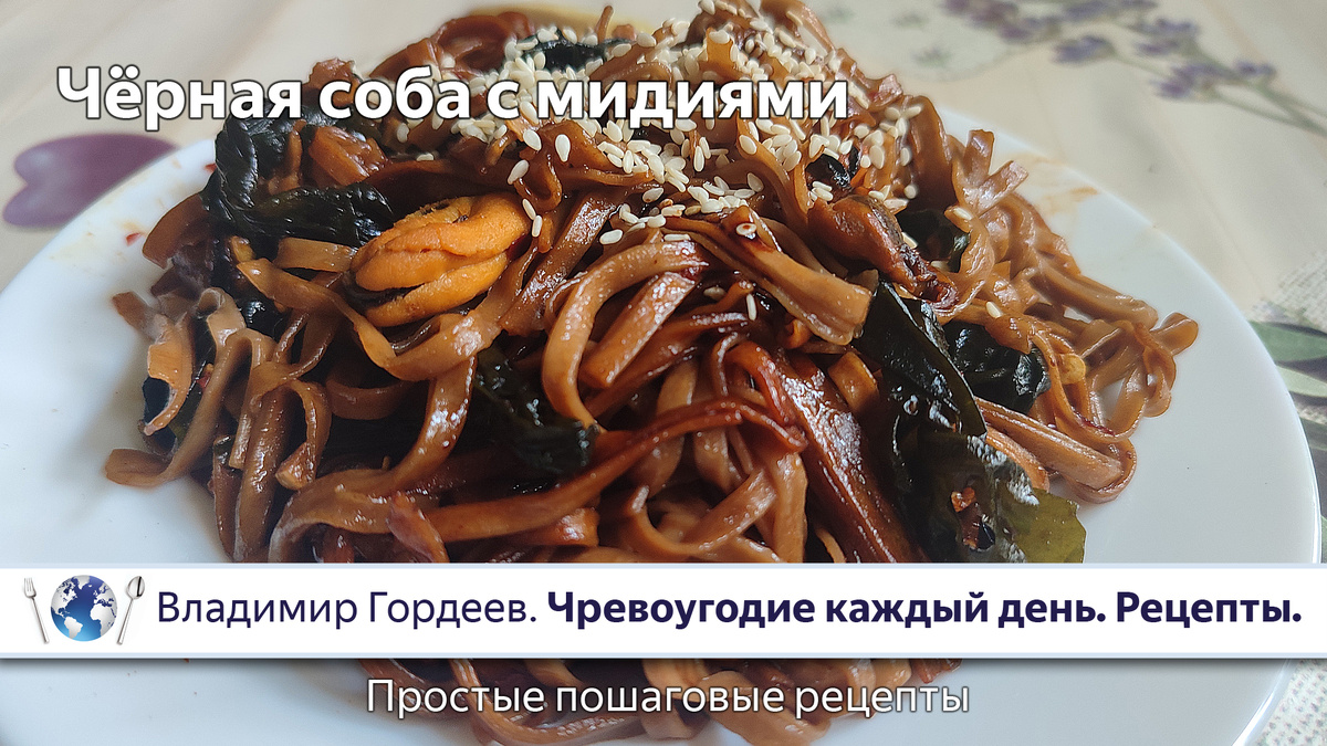 Чёрная соба с мидиями — пошаговый рецепт из фильма «Звонок» (1998)