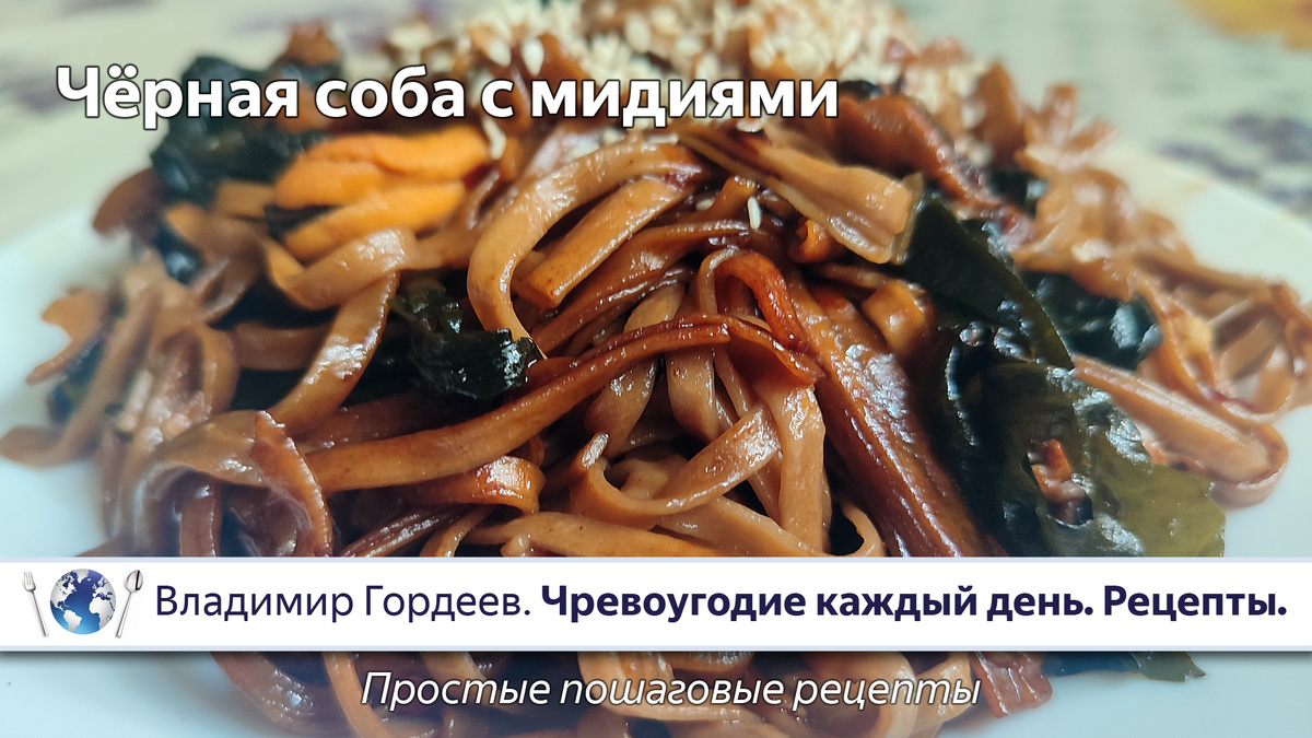 Чёрная соба с мидиями — пошаговый рецепт из фильма «Звонок» (1998)