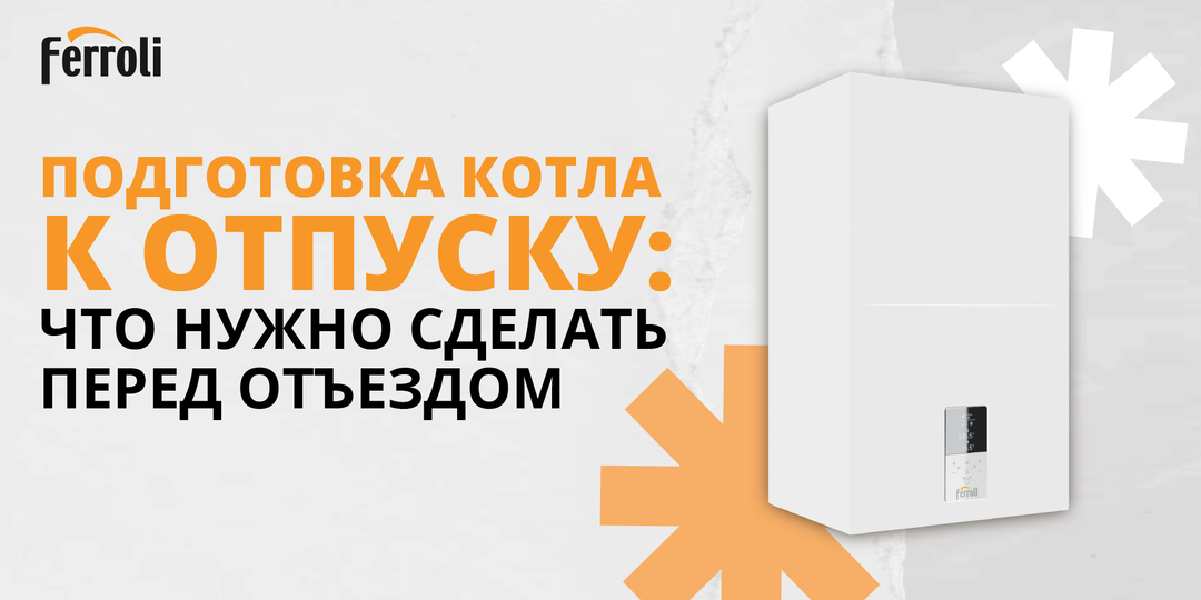 ПОДГОТОВКА КОТЛА К ОТПУСКУ