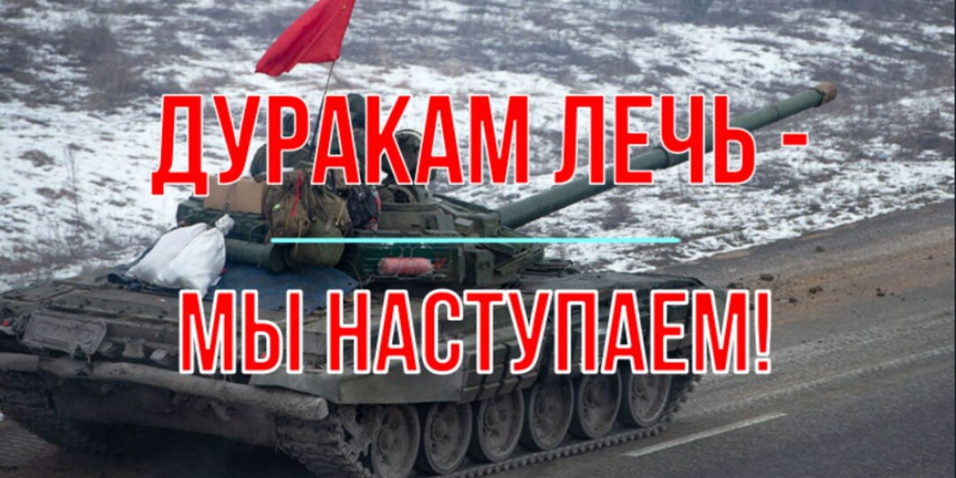 Дуракам лечь - мы наступаем!