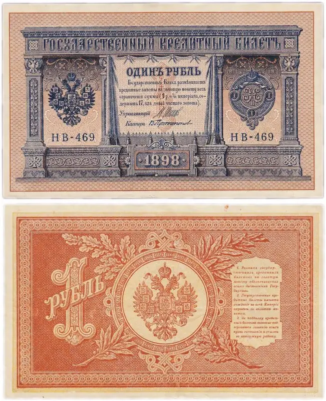 1 рубль 1898 года About Uncirculated