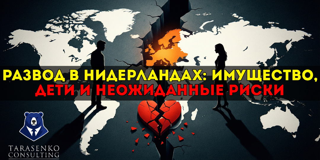Расторжение международного брака в Нидерландах: что действительно важно знать