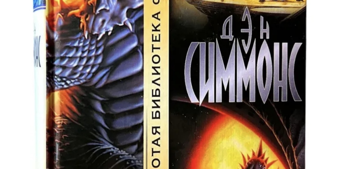 Про книги. Дэн Симмонс "Гиперион"