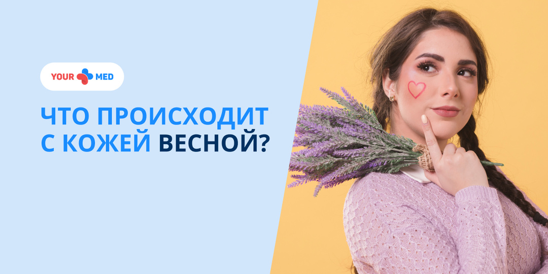 Как меняется кожа весной и как защитить её от сезонных проблем