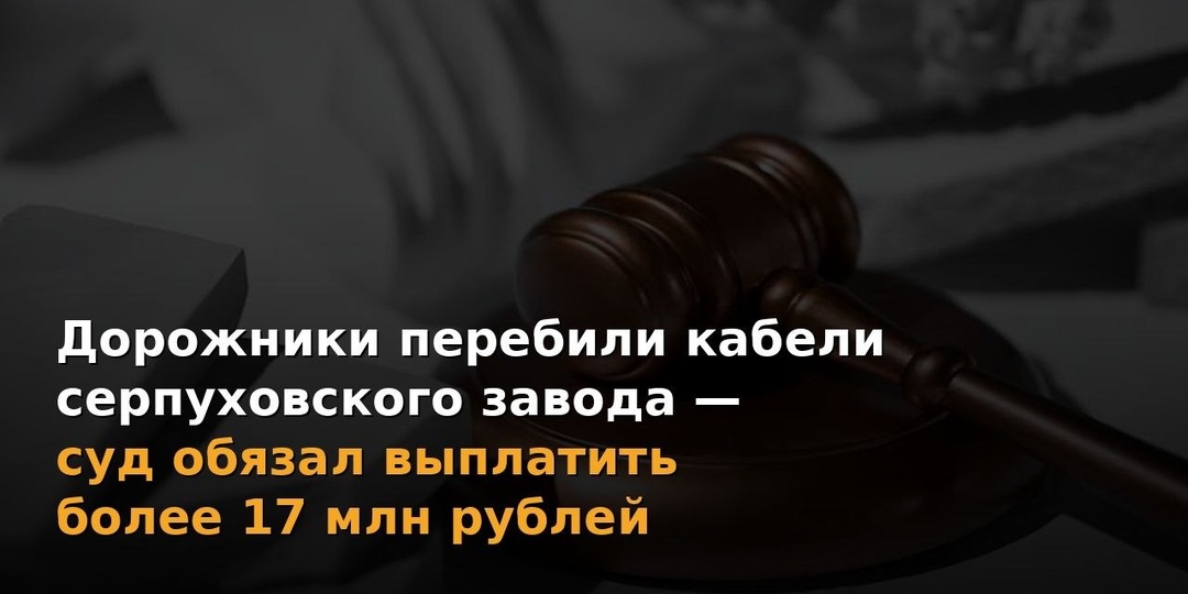 Арбитражный суд Подмосковья обязал чеховскую компанию «УниверсалТехКом» выплатить «Серпуховскому трубному заводу» (СТЗ) более 17,4 миллиона