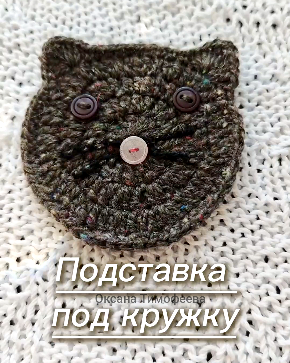 Подставка под кружку кружком. Вязание с Оксаной Тимофеевой.
