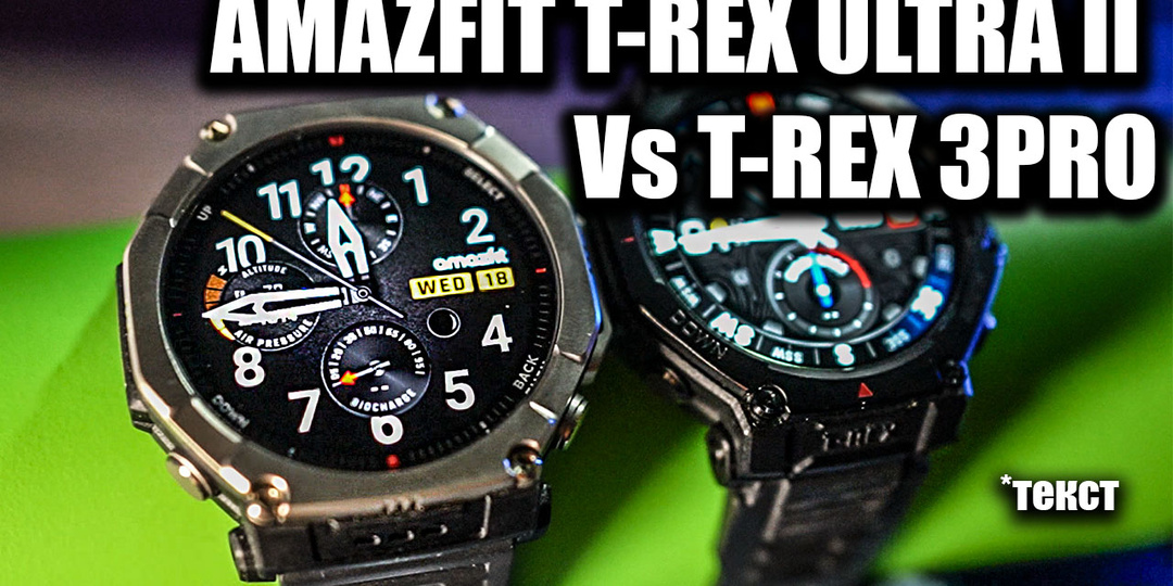 Умные часы для похода Amazfit T-rex Ultra II (сравним с T-Rex 3 pro)