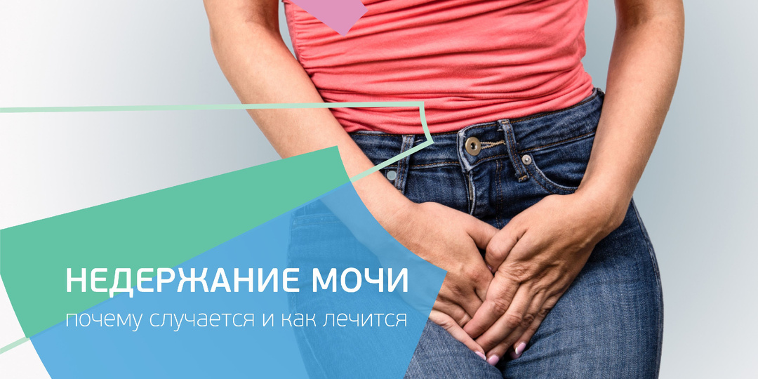 Недержание мочи у женщин. Почему это случается и как лечится.