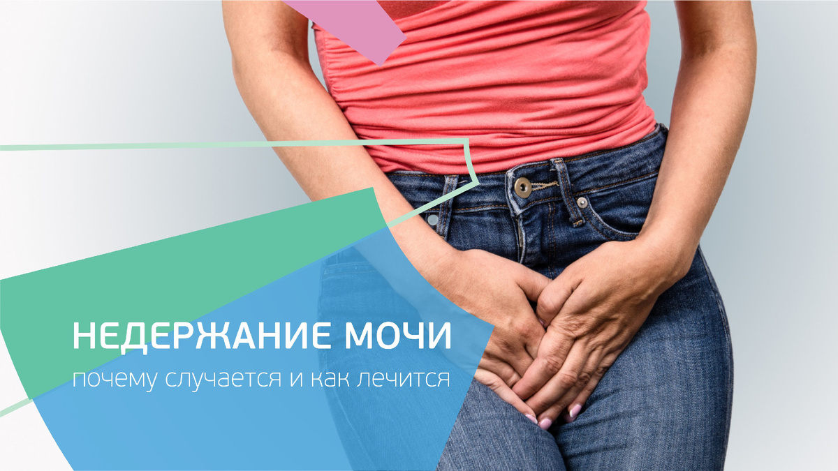 Недержание мочи у женщин. Почему это случается и как лечится.