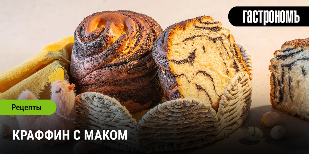 Краффин с маком