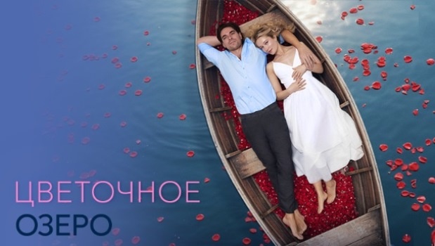 Содержание серий сериала «Цветочное озеро» (2026). Чем закончится фильм?