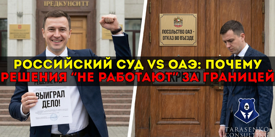 Выиграли суд в России? В ОАЭ это ещё ничего не значит