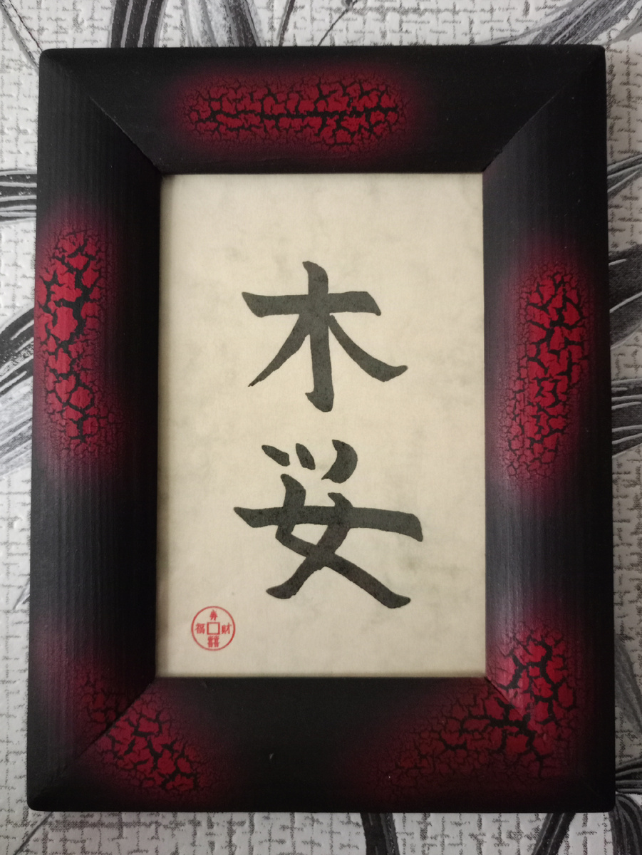 Из личного архива - сакура, настенная каллиграфия.