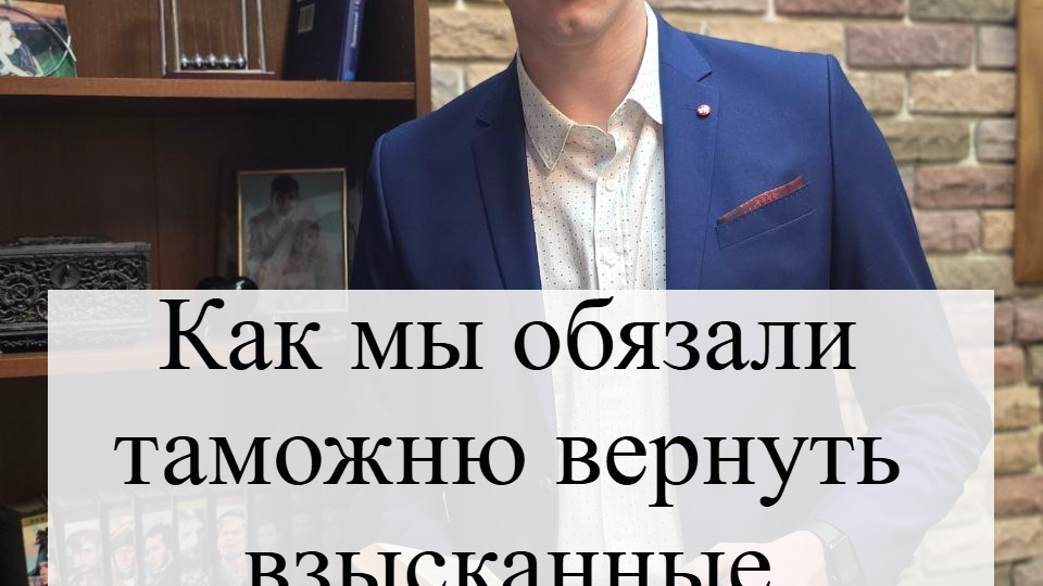 Как наши адвокаты вернули взысканные денежные средства таможней