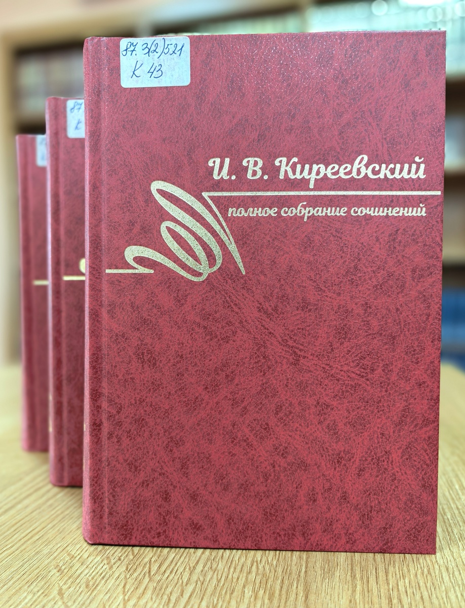 Полное собрание сочинений : в 3 т. / И. В. Киреевский ; под общ. ред. А. Н. Николюкина ; ИНИОН РАН. - СПб. : Росток. - ISBN 978-5-94668-247-3. - Текст : непосредственный.
Т. 1 : 1816-1839. - 2018. - 608 с.