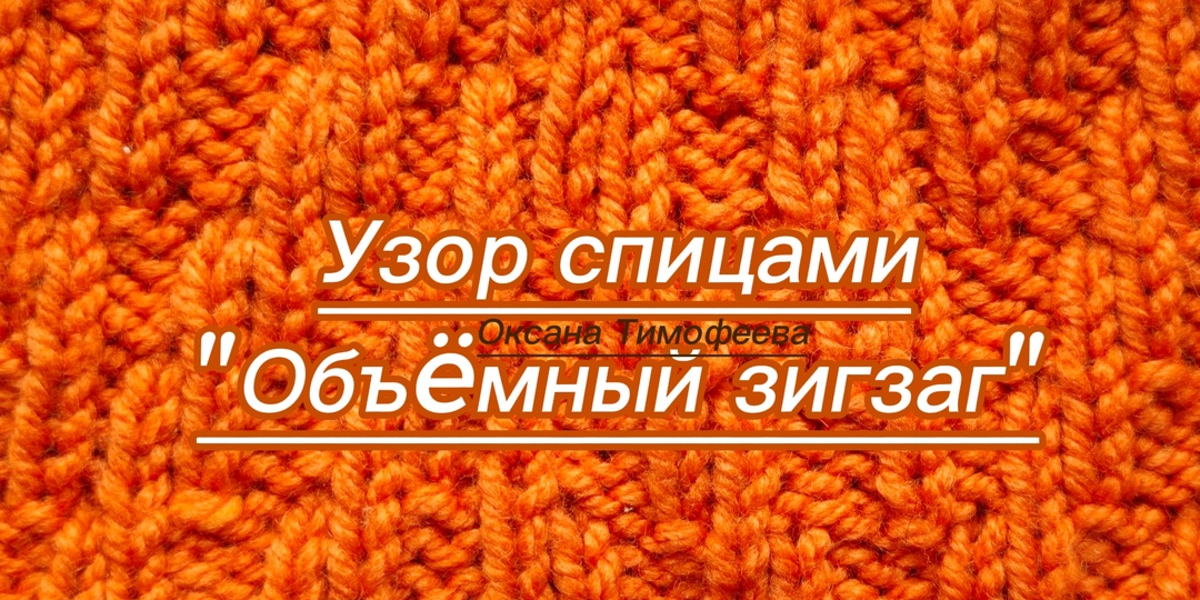 Узор «Объёмный зигзаг»: добавьте динамики в свои вязаные изделия.