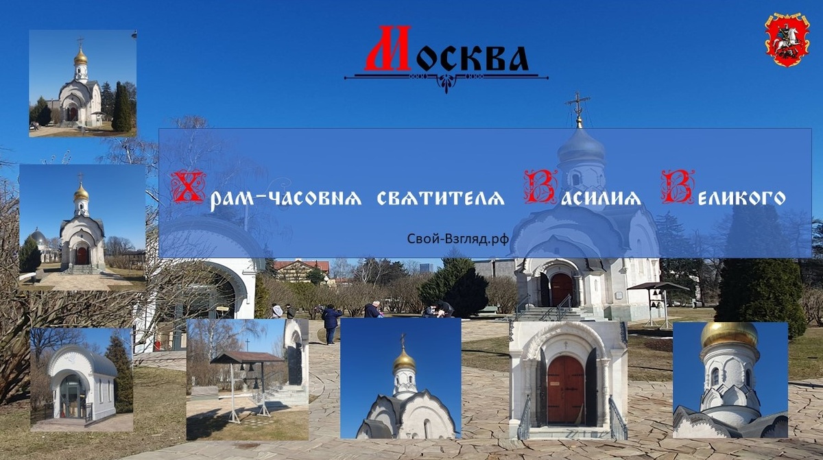 Храм-часовня святителя Василия Великого