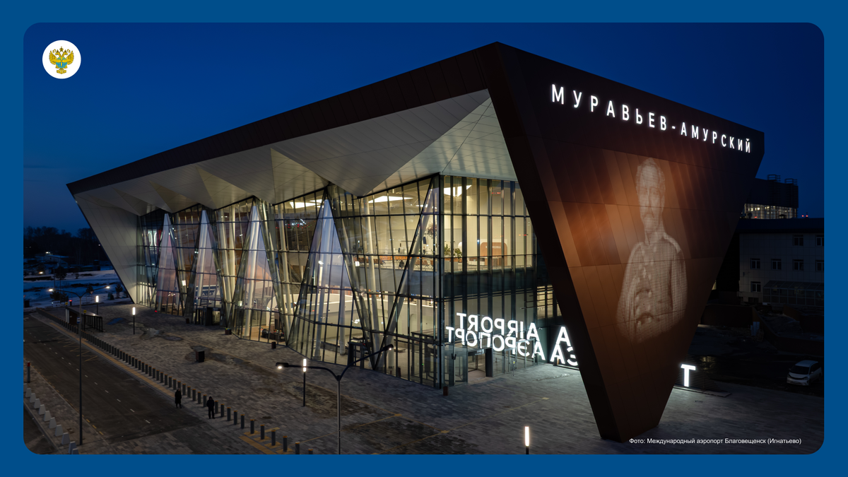 В оформлении терминала особое место занимает портрет государственного деятеля, чье имя носит аэропорт - Николая Муравьева-Амурского