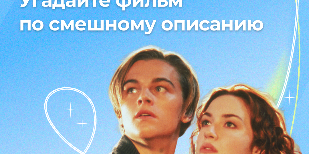 🎬 Тест: угадайте фильм по смешному описанию