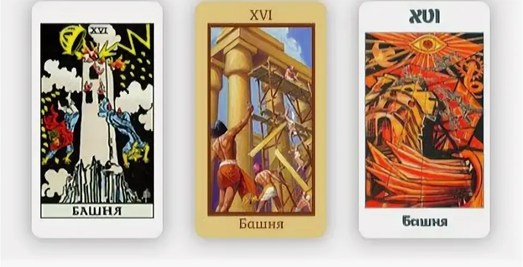 16 Аркан Башня: когда рушится всё, чтобы построить заново
