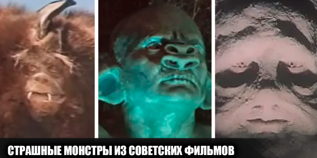 Страшные монстры из 7 советских фильмов, которые щекотали нам нервы