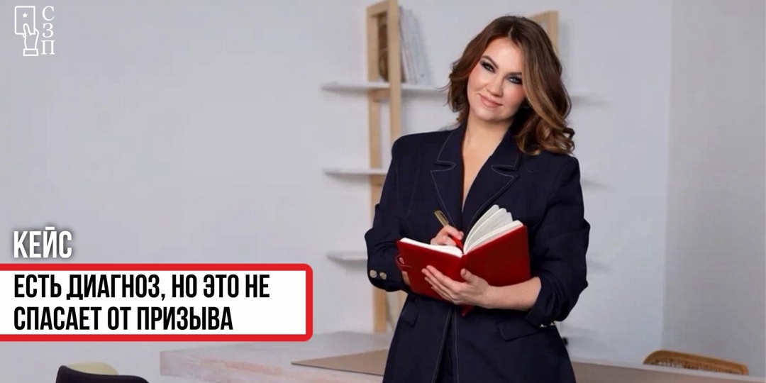 ⚠️ Кейс: есть диагноз, но это не спасает от призыва