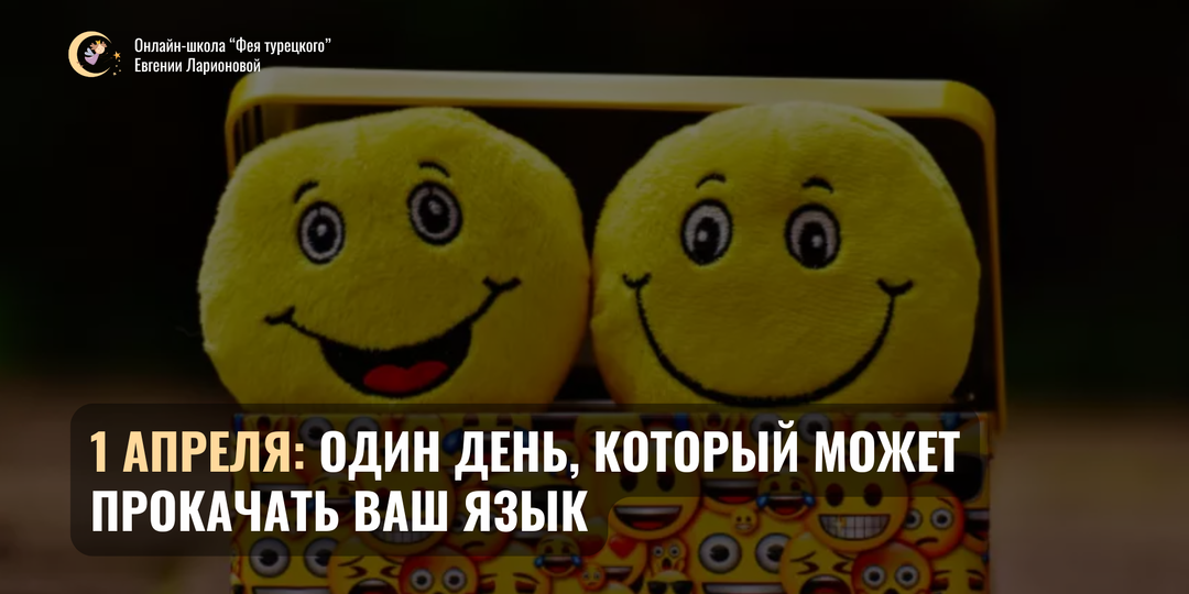 🎭 Прокачиваем турецкий в День Смеха - полезная лексика и советы