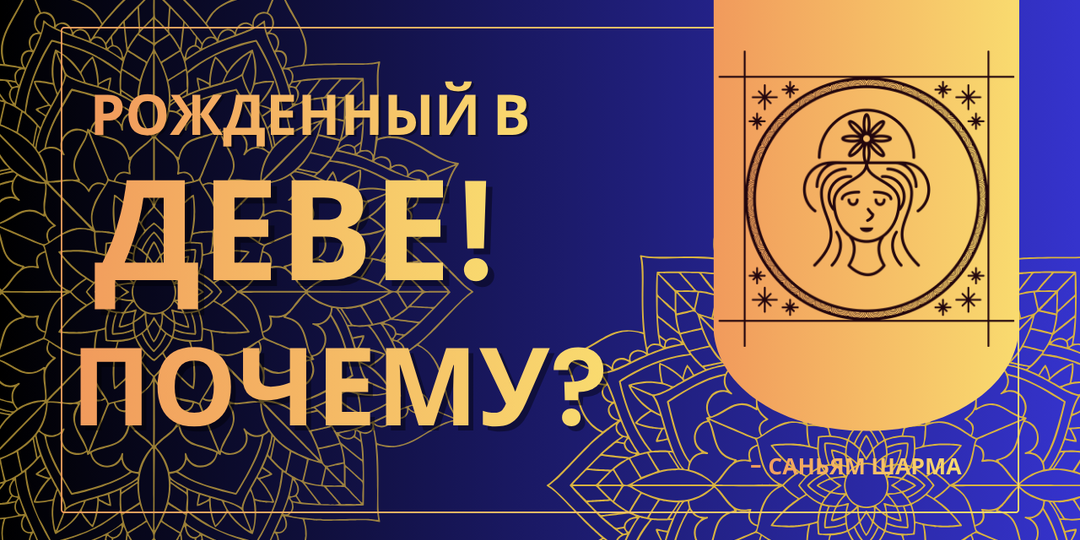 Почему вы родились Девой? Ваши качества, настоящие друзья и самые важные годы жизни