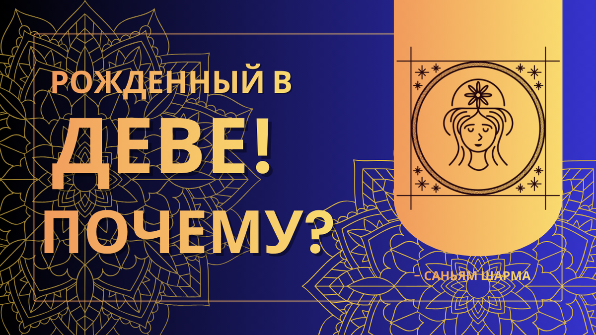 Почему вы родились Девой? Ваши качества, настоящие друзья и самые важные годы жизни