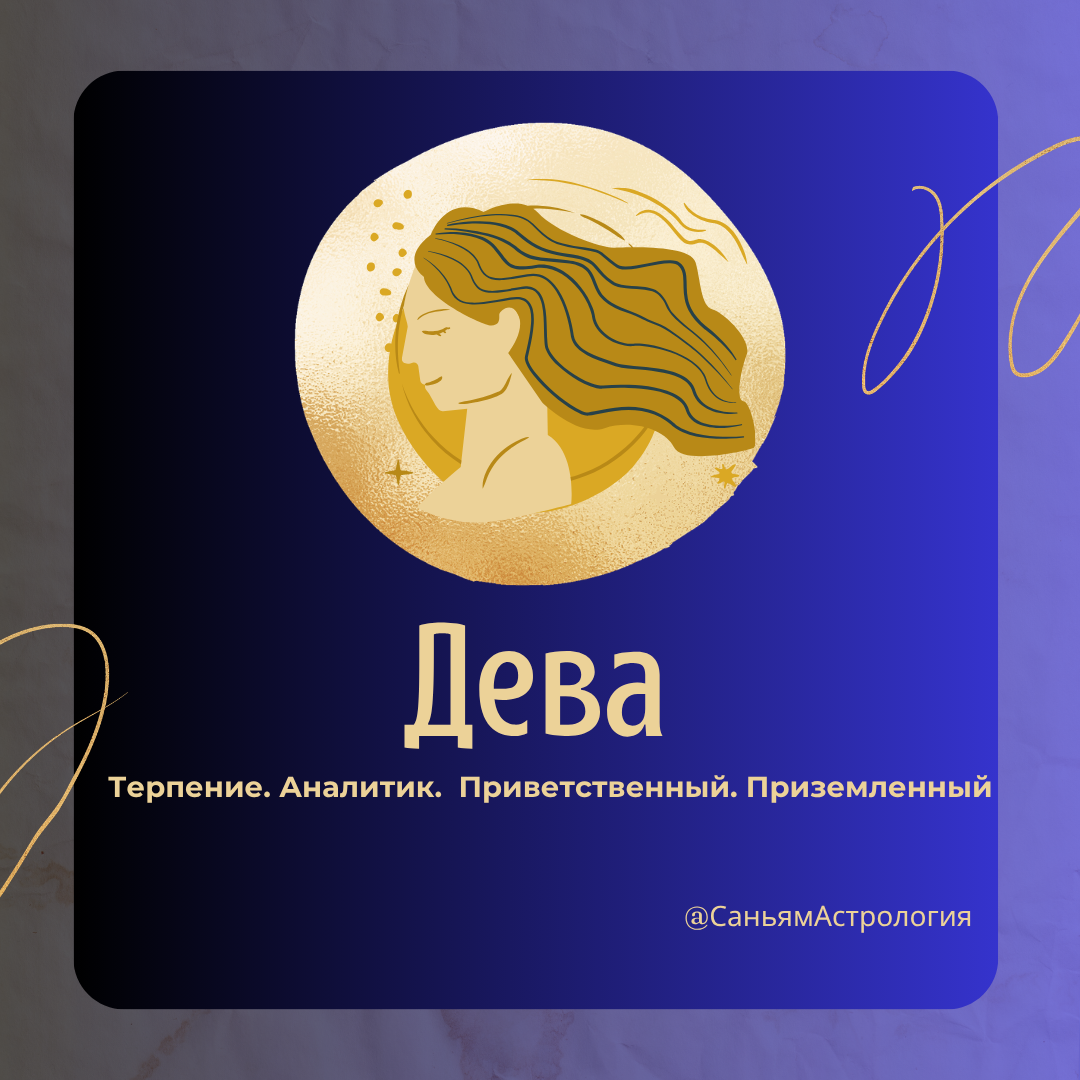 Почему вы родились Девой? Ваши качества, настоящие друзья и самые важные годы жизни