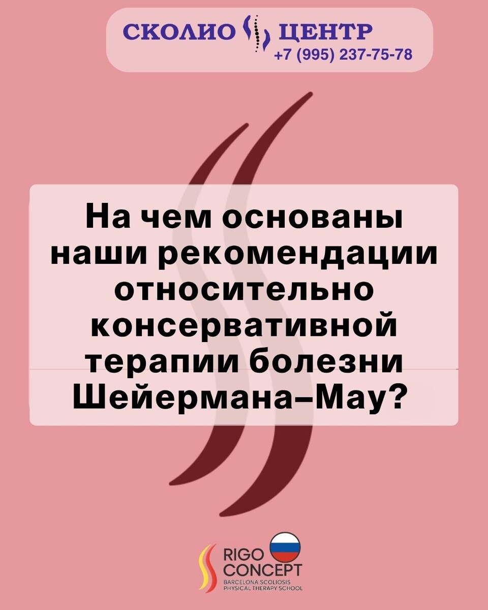 На чём основаны наши рекомендации при болезни Шейермана–Мау?