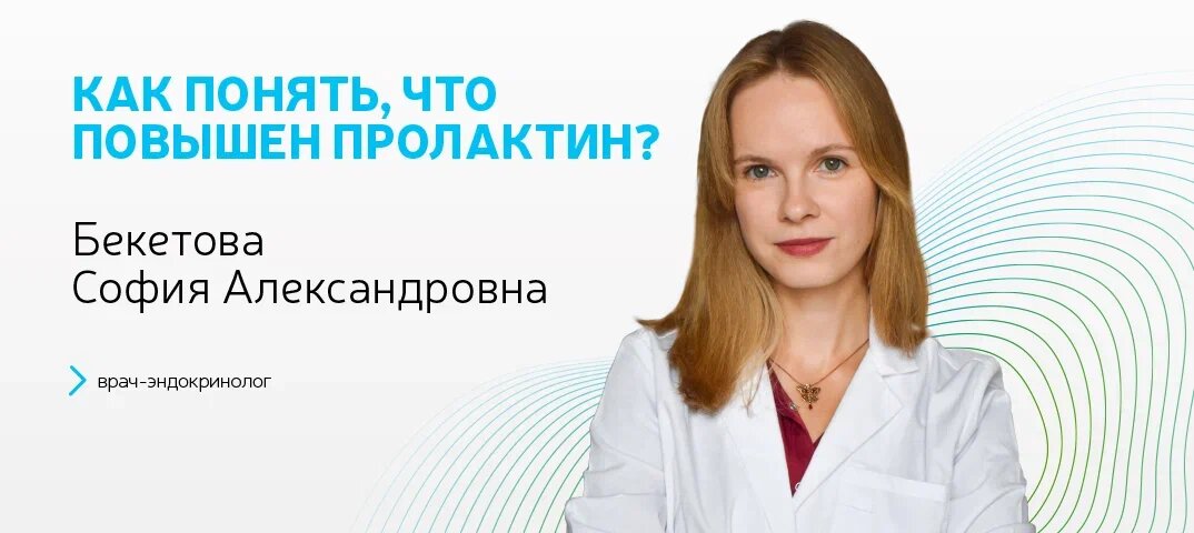 Как понять, что повышен пролактин?