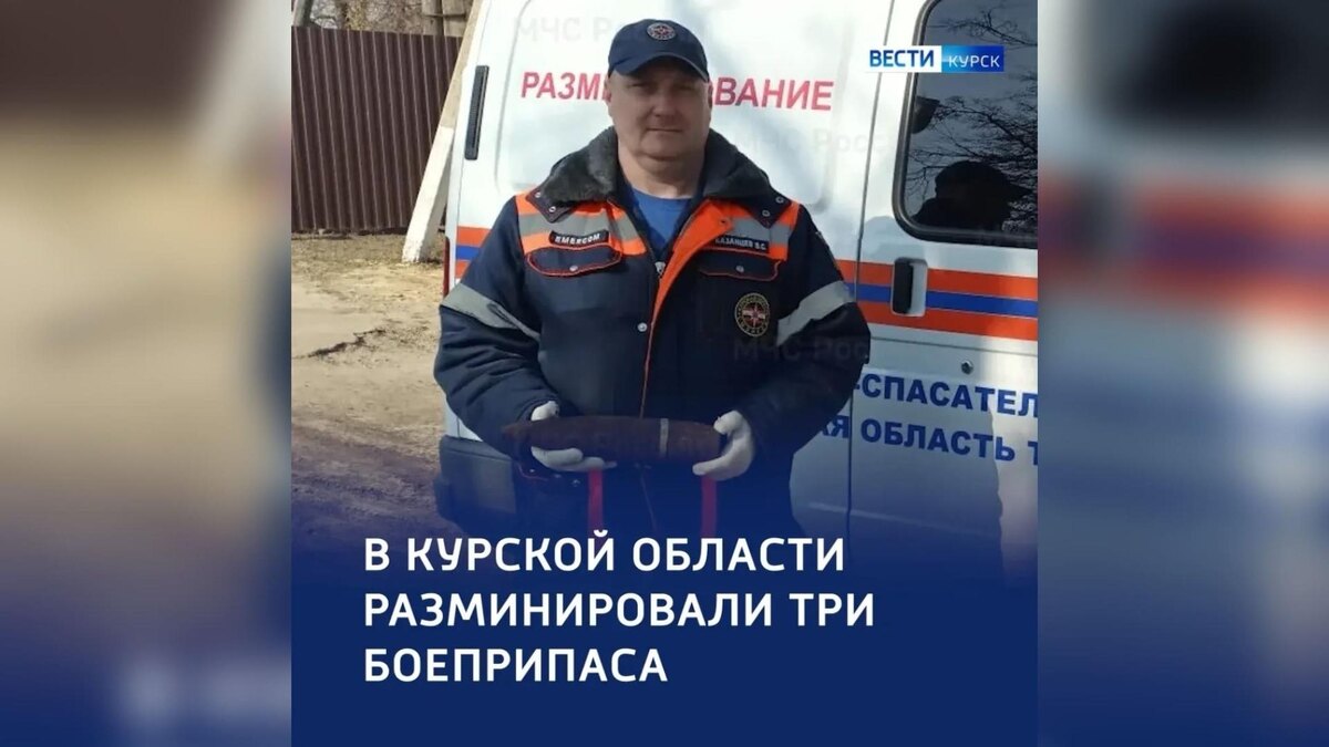    Три боеприпаса времён ВОВ обезвредили в Курской области