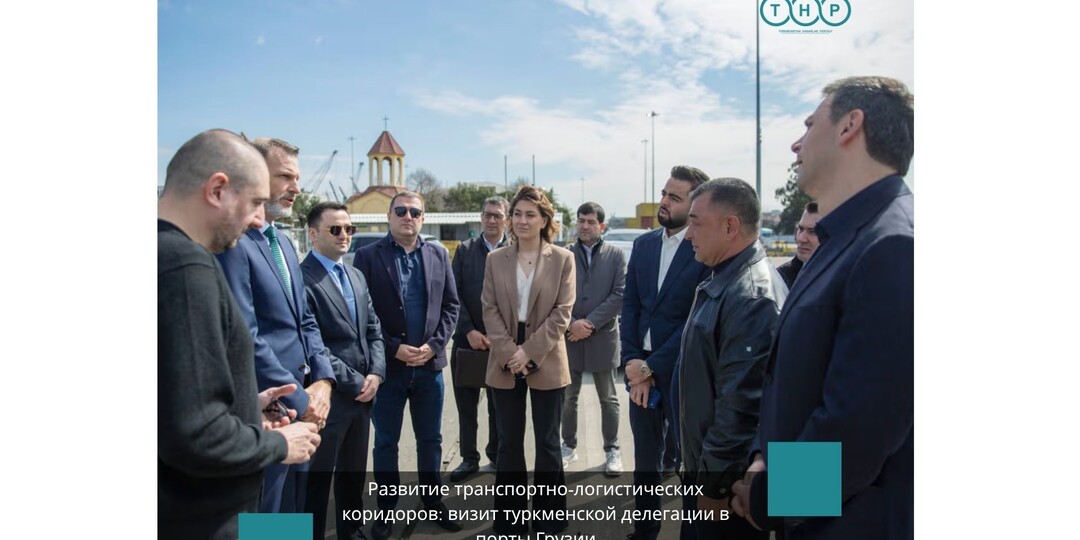 Развитие транспортно-логистических коридоров: визит туркменской делегации в порты Грузии